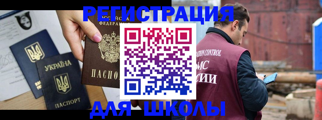 временная регистрация для школы в Котово